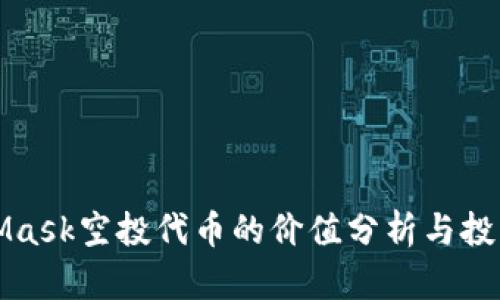 MetaMask空投代币的价值分析与投资建议