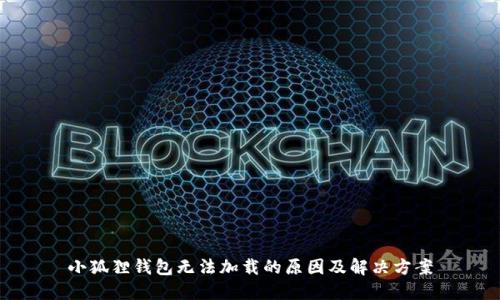 小狐狸钱包无法加载的原因及解决方案