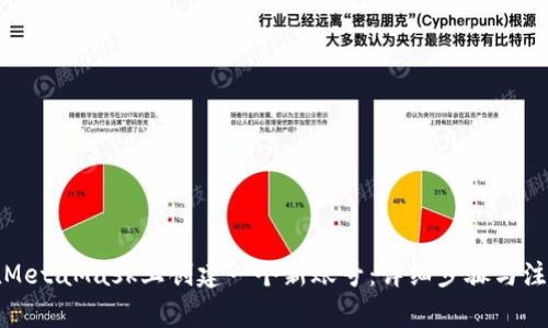 如何在MetaMask上创建一个新账号:详细步骤与注意事项