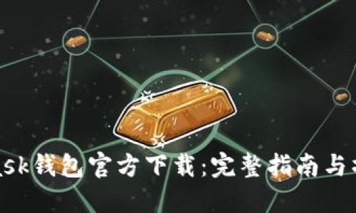 MetaMask钱包官方下载:完整指南与操作步骤