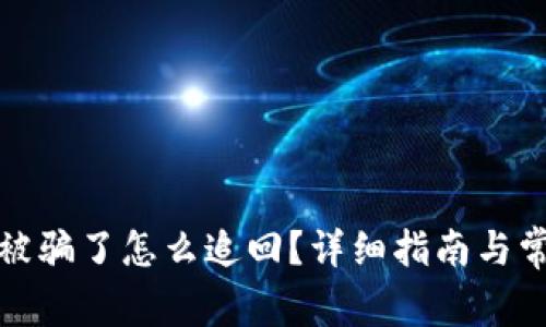 小狐狸钱包被骗了怎么追回?详细指南与常见问题解答