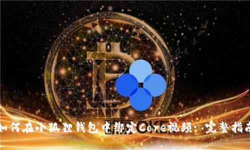 如何在小狐狸钱包中绑定Core视频: 完整指南