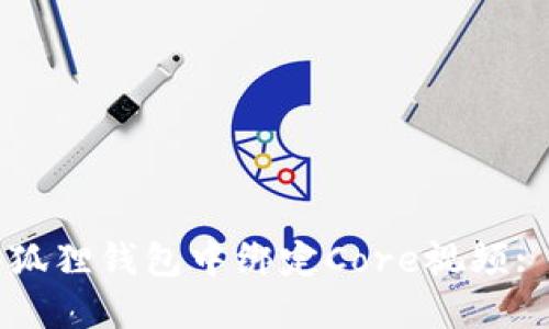 如何在小狐狸钱包中绑定Core视频: 完整指南