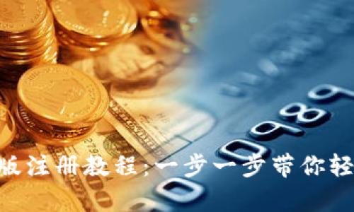 MetaMask钱包电脑版注册教程:一步一步带你轻松开启加密货币之旅