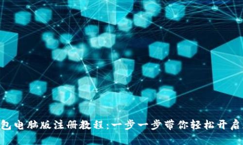 MetaMask钱包电脑版注册教程:一步一步带你轻松开启加密货币之旅