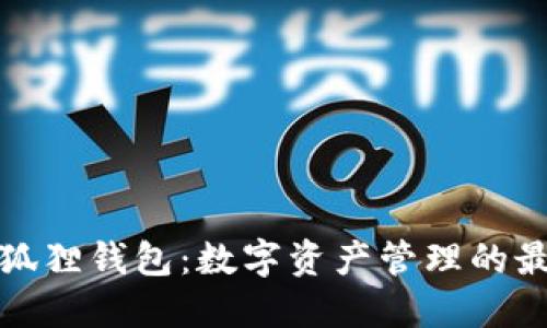 官网小狐狸钱包:数字资产管理的最佳选择