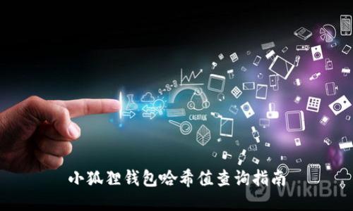 小狐狸钱包哈希值查询指南