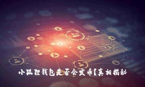 小狐狸钱包是否会发币?真相揭秘