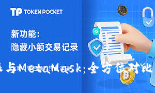 比特派与MetaMask:全方位对比与分析