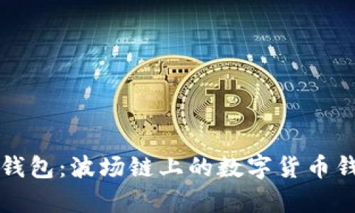 小狐狸钱包:波场链上的数字货币钱包解析