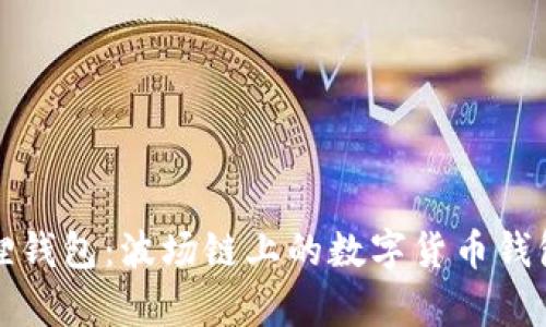 小狐狸钱包:波场链上的数字货币钱包解析