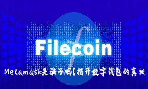 Metamask是骗子吗?揭开数字钱包的真相