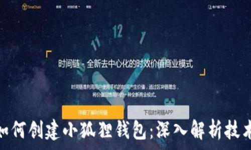 中本聪如何创建小狐狸钱包:深入解析技术与理念
