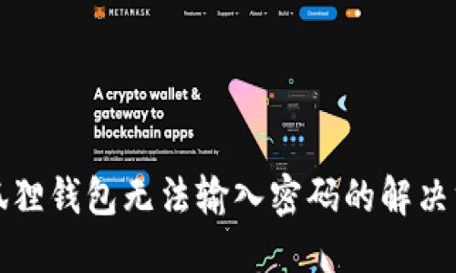 小狐狸钱包无法输入密码的解决方案
