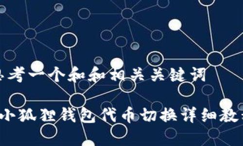 思考一个和和相关关键词

 小狐狸钱包代币切换详细教程