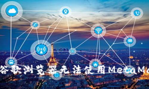 如何解决谷歌浏览器无法使用MetaMask的问题
