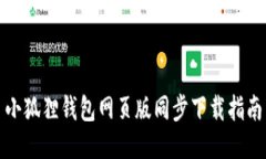 小狐狸钱包网页版同步下