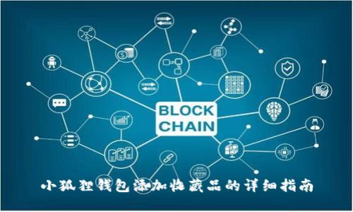 小狐狸钱包添加收藏品的详细指南