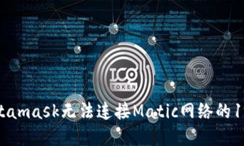 解决Metamask无法连接Matic网络的10个步骤