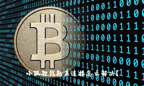 小狐狸钱包未连接怎么解决?