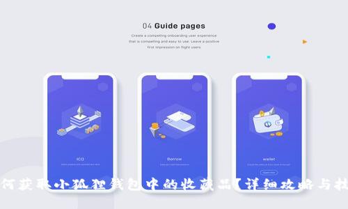 如何获取小狐狸钱包中的收藏品？详细攻略与技巧