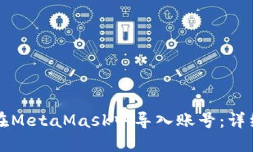 如何在MetaMask中导入账号:详细指南