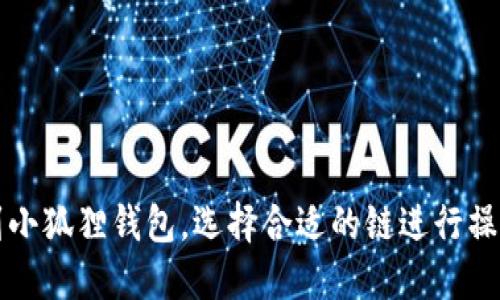 提币到小狐狸钱包,选择合适的链进行操作指南