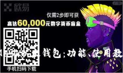 全面解析MetaMask以太钱包:功能、使用教程与安全性详解