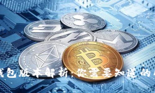 小狐狸钱包版本解析:你需要知道的所有信息