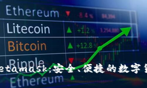 和关键词
免费下载 Metamask:安全、便捷的数字货币钱包指南