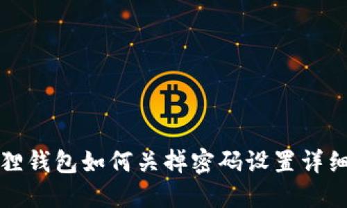 小狐狸钱包如何关掉密码设置详细指南