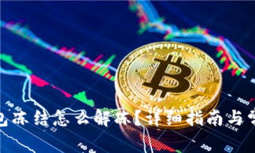 : 小狐狸钱包冻结怎么解冻?详细指南与常见问题解答