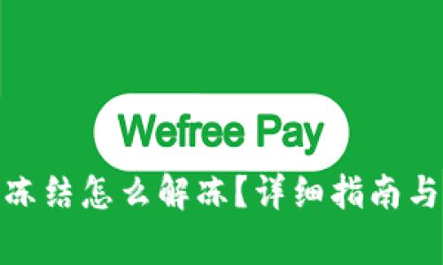 : 小狐狸钱包冻结怎么解冻?详细指南与常见问题解答