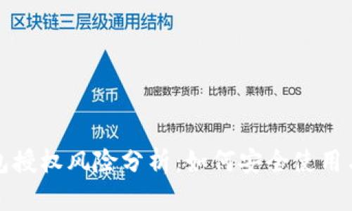 小狐狸钱包授权风险分析:如何安全使用与保护资产