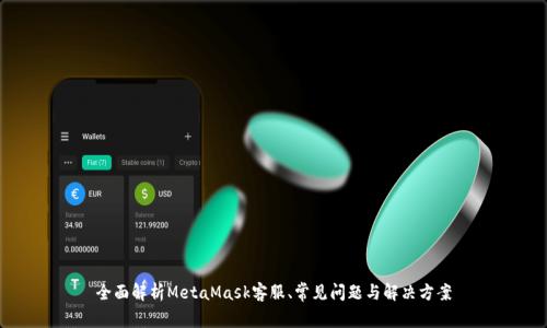 全面解析MetaMask客服、常见问题与解决方案
