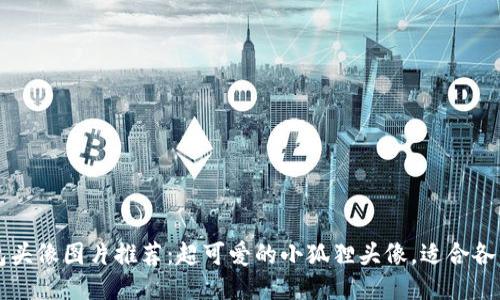 小狐狸钱包头像图片推荐:超可爱的小狐狸头像,适合各类社交平台