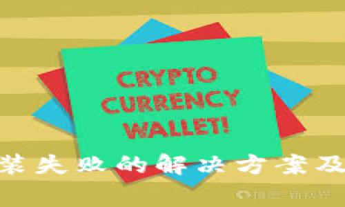MetaMask安装失败的解决方案及常见问题分析
