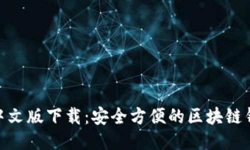 MetaMask中文版下载:安全方便的区块链钱包使用指南