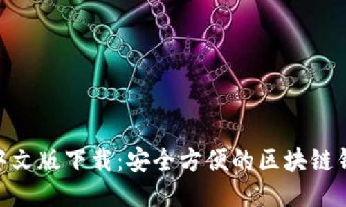 MetaMask中文版下载:安全方便的区块链钱包使用指南