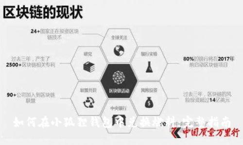 如何在小狐狸钱包中兑换燃料:完整指南