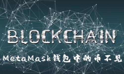 如何解决MetaMask钱包中的币不见了的问题
