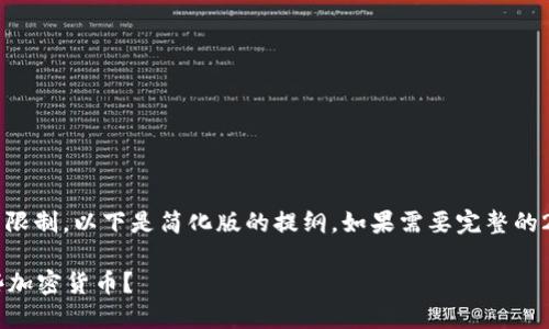 提示: 根据内容长度限制,以下是简化版的提纲。如果需要完整的2000字内容,请告知。
小狐狸钱包支持哪些加密货币?