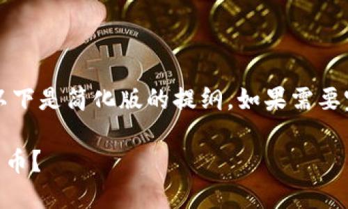 提示: 根据内容长度限制,以下是简化版的提纲。如果需要完整的2000字内容,请告知。
小狐狸钱包支持哪些加密货币?