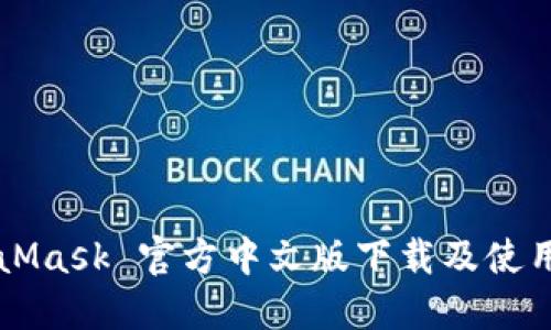MetaMask 官方中文版下载及使用指南