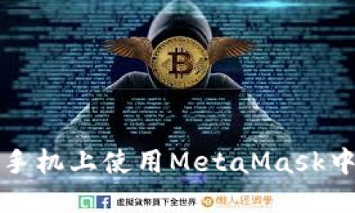 如何在手机上使用MetaMask中文界面