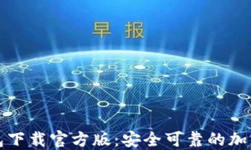 
小狐狸钱包下载官方版：安全可靠的加密货币钱包