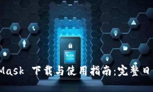 MetaMask 下载与使用指南：完整日记记录