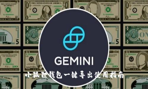 小狐狸钱包一键导出使用指南