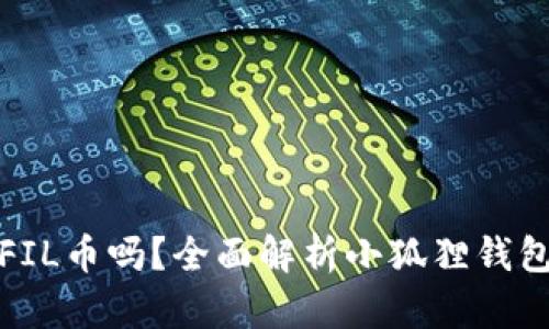 思考一个和的
小狐狸钱包支持FIL币吗?全面解析小狐狸钱包的币种支持情况