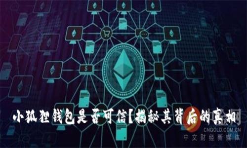 小狐狸钱包是否可信？揭秘其背后的真相